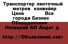 Транспортер ленточный 6,5 метров, конвейер › Цена ­ 14 800 - Все города Бизнес » Оборудование   . Ненецкий АО,Андег д.